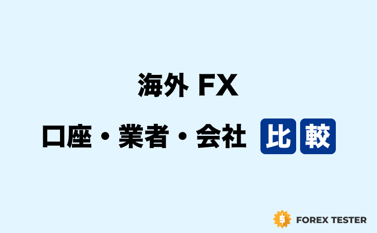 海外FX 口座・業者・会社・ブローカー おすすめ人気比較比較ランキング