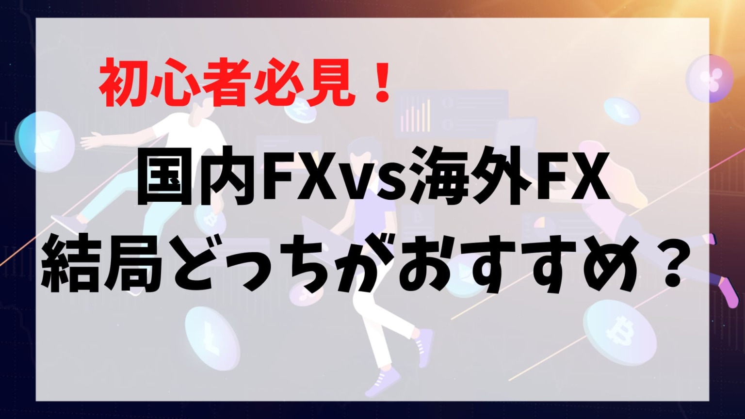 海外fxと国内fxはどっちが良いの それぞれの特徴を徹底比較しおすすめ口座を紹介 海外fx業者のおすすめ 主要10社比較ランキング 15項目をfx12年目のトレーダーが厳選して紹介 22年最新版