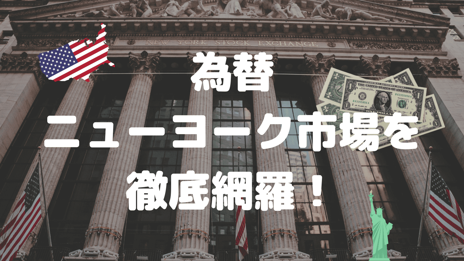 為替ニューヨーク市場の特徴を徹底解説 時間 休み サマータイム 市場参加者の特徴を網羅 海外fx業者のおすすめ主要10社比較ランキング 15項目をfx12年目のトレーダーが厳選して紹介 22年最新版