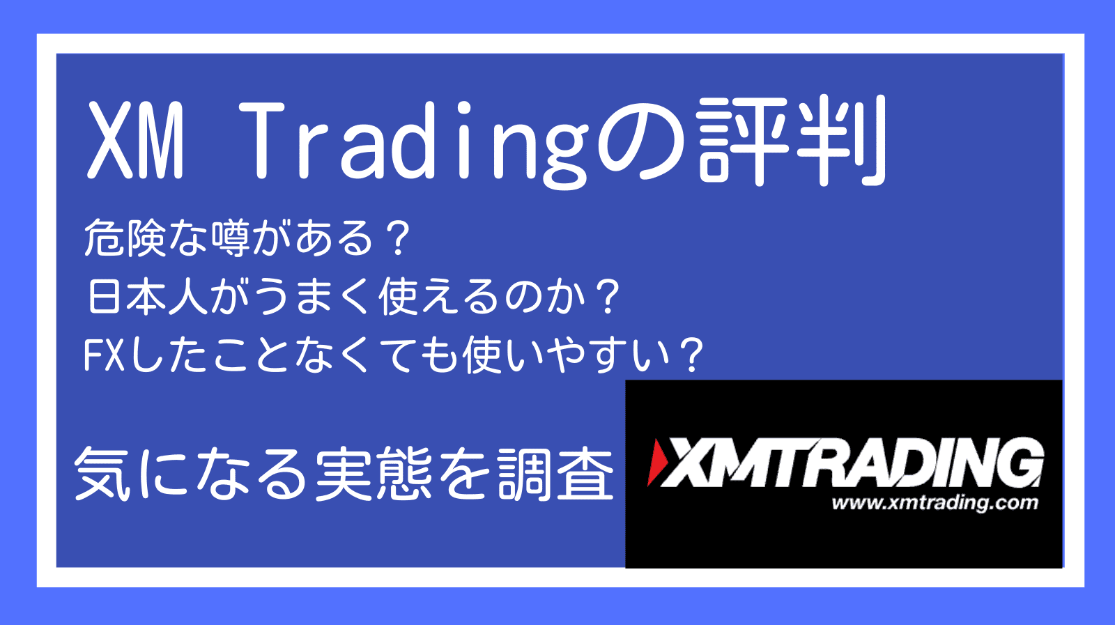 XM Trading 評判