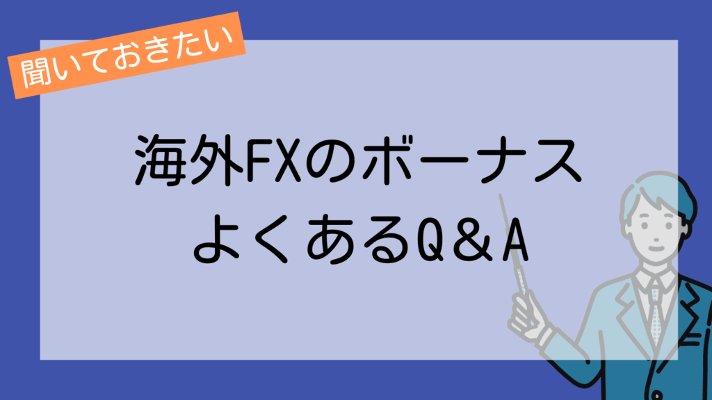 海外FXのボーナスでよくあるQ&A