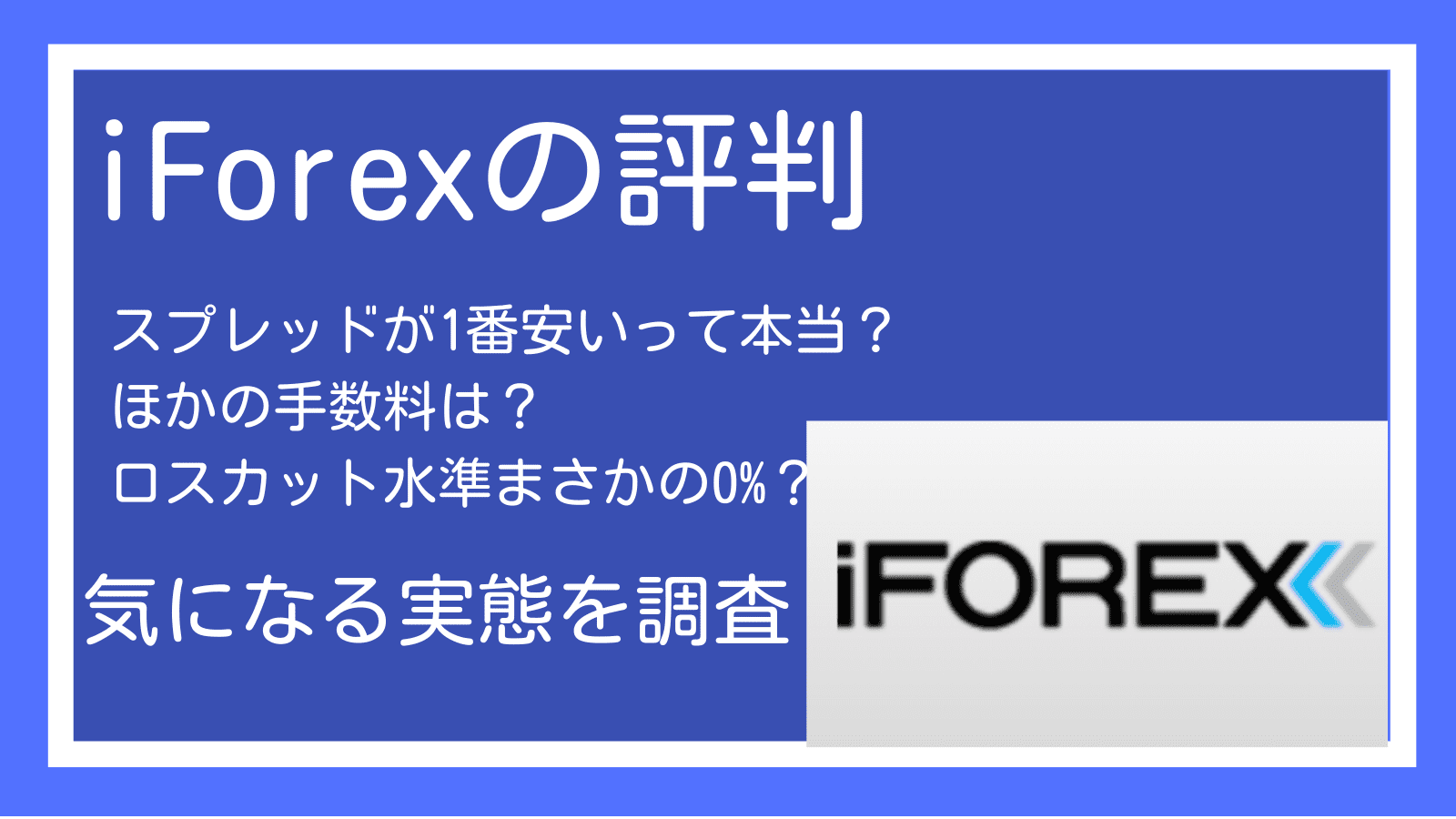iForex　評判