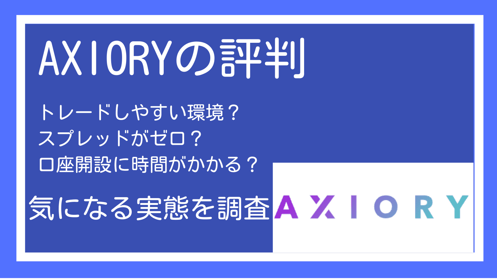 AXIORY 評判