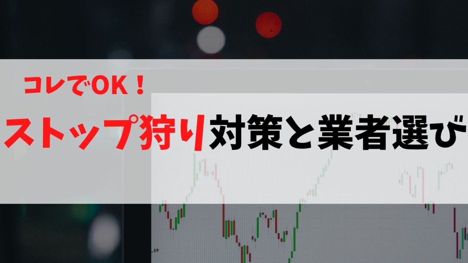 Xmにストップ狩りはない 対策方法とオススメ業者を解説 海外fx業者のおすすめ主要10社比較ランキング 15項目をfx12年目のトレーダーが厳選して紹介 22年最新版 Xmにストップ狩りはない 対策方法とオススメ業者を解説 海外fx業者のおすすめ主要10社比較ランキング 15項目をfx12年目のトレーダーが厳選して紹介 22年最新版