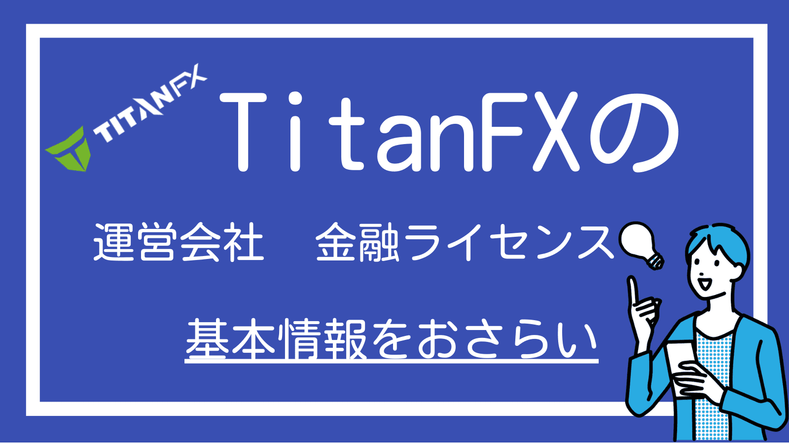 TitanFXの運営会社や金融ライセンスについての章