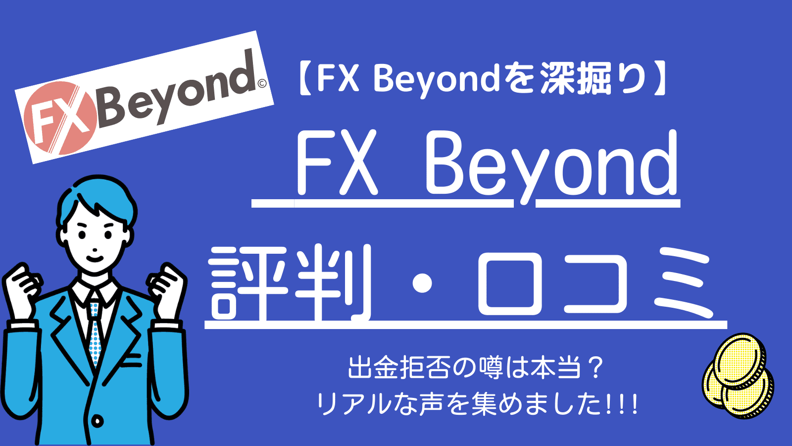 Fx Fair 旧fxbeyond の評判とは 出金拒否のうわさやリアルなfx Fairの口コミもまとめました 海外fx業者のおすすめ主要10社比較ランキング 15項目をfx13年目のトレーダーが厳選して紹介 23年最新版