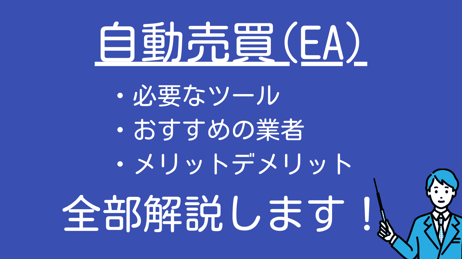 海外fxの自動売買 Ea とは おすすめの業者やツール販売サイトを徹底解説 海外fx業者のおすすめ主要10社比較 ランキング 15項目をfx12年目のトレーダーが厳選して紹介 22年最新版