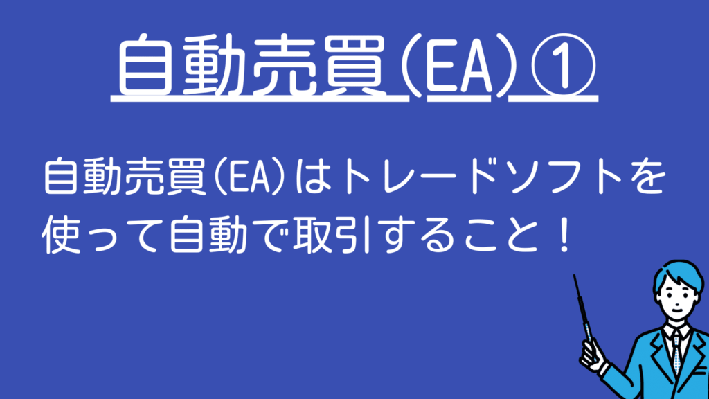 MT4の自動売買ソフト（EA) お小遣い稼ぎませんか