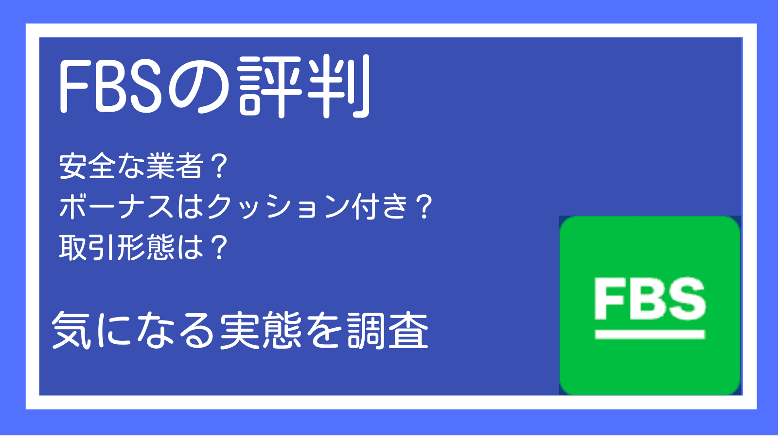 海外fx業者fbs エフビーエス の評判は おすすめの人や注意点についても解説 海外fx業者のおすすめ 主要10社比較ランキング 15項目をfx12年目のトレーダーが厳選して紹介 22年最新版