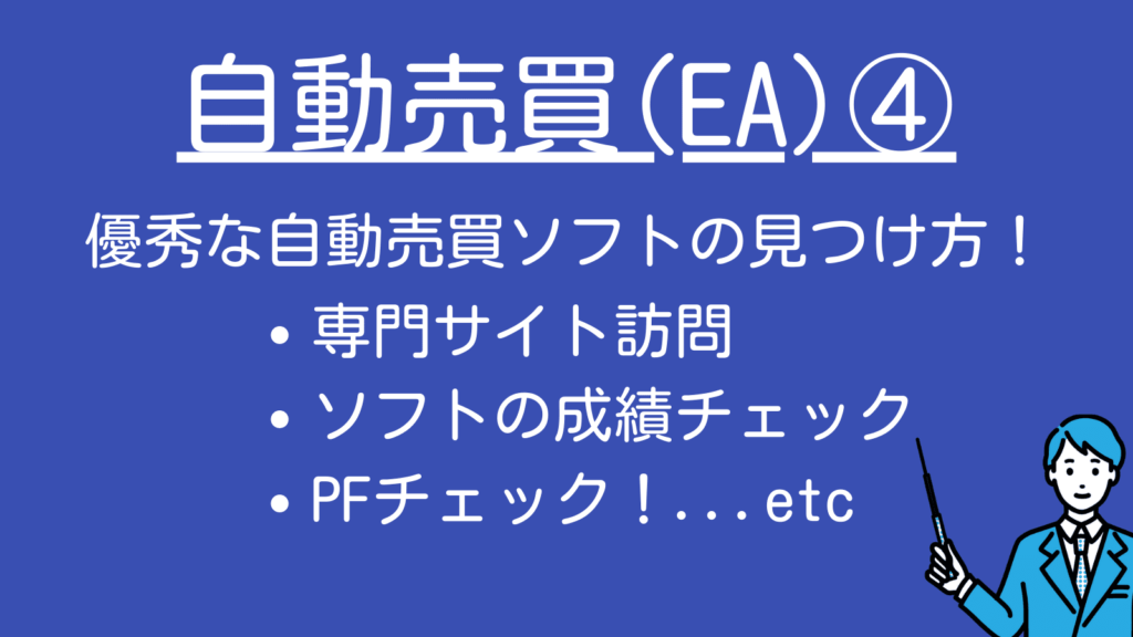 MT4の自動売買ソフト（EA) お小遣い稼ぎませんか