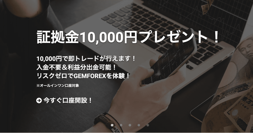 GEMFOREX 口座開設ボーナス