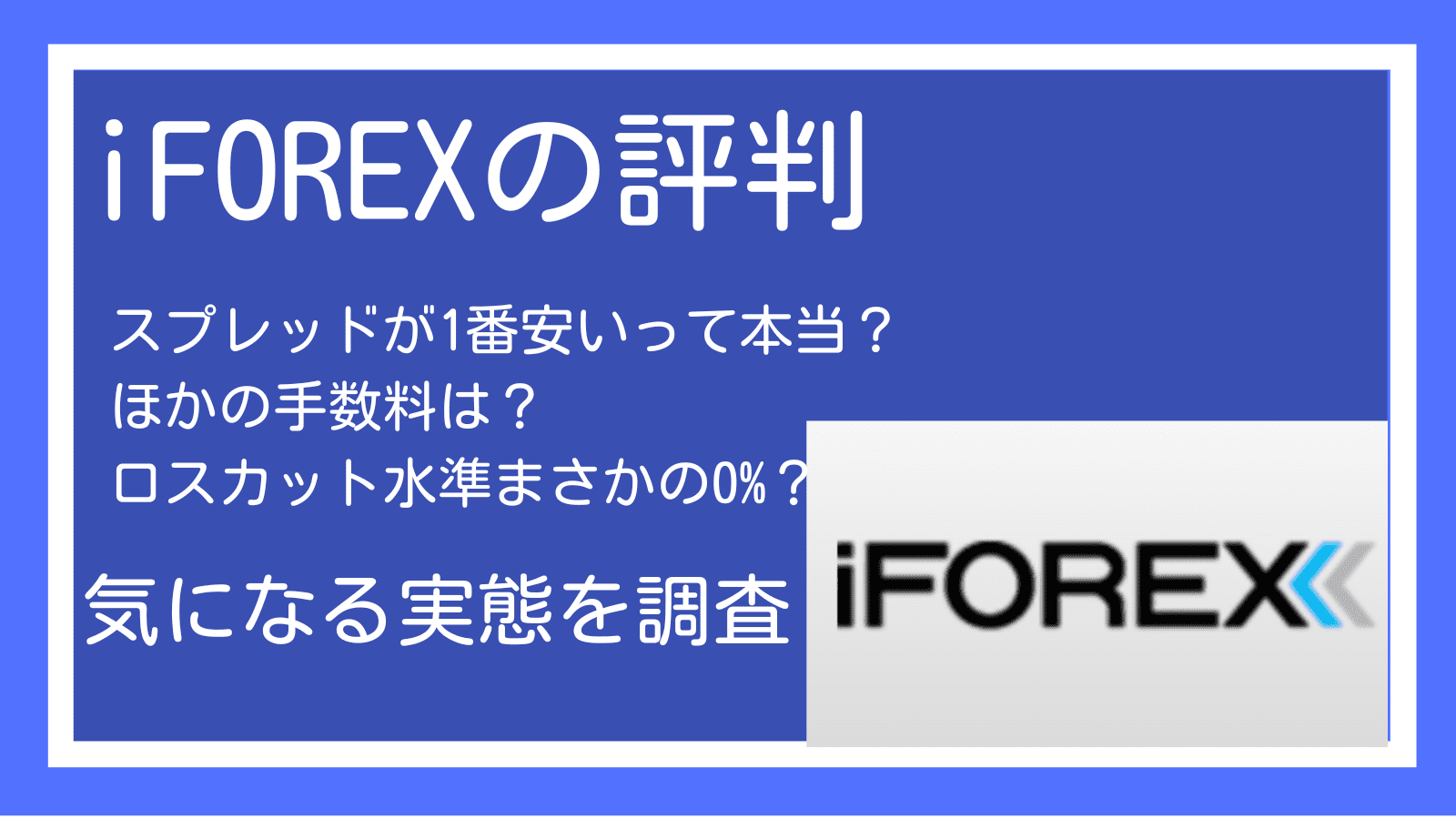 Iforexの評判や口コミから総合評価を考察 おすすめの人も紹介 デメリット キャンペーン情報 スプレッドなど様々な要素も比較 海外fx業者のおすすめ主要10社比較ランキング 15項目をfx12年目のトレーダーが厳選して紹介 22年最新版