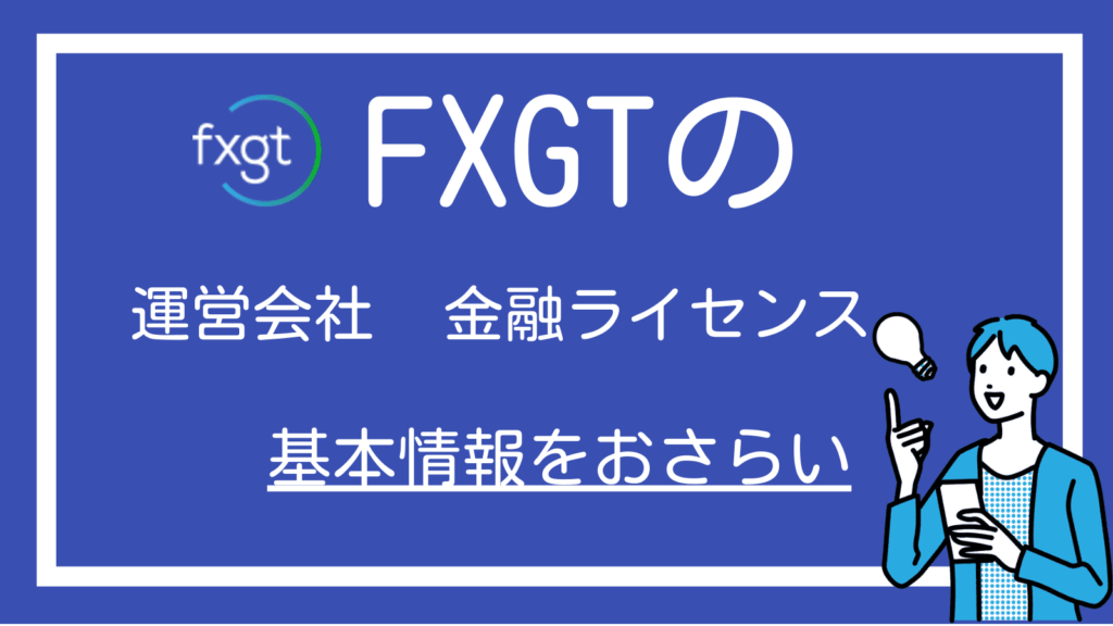 FXGTの金融ライセンスや運営会社についての説明