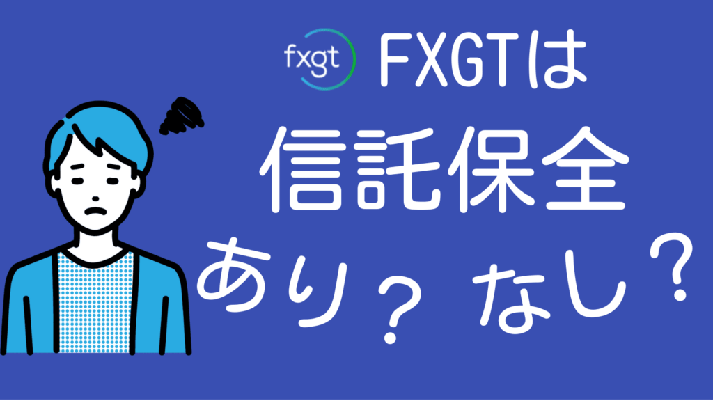 FXGTに信託保全はあるのかを公式チャットで質問する