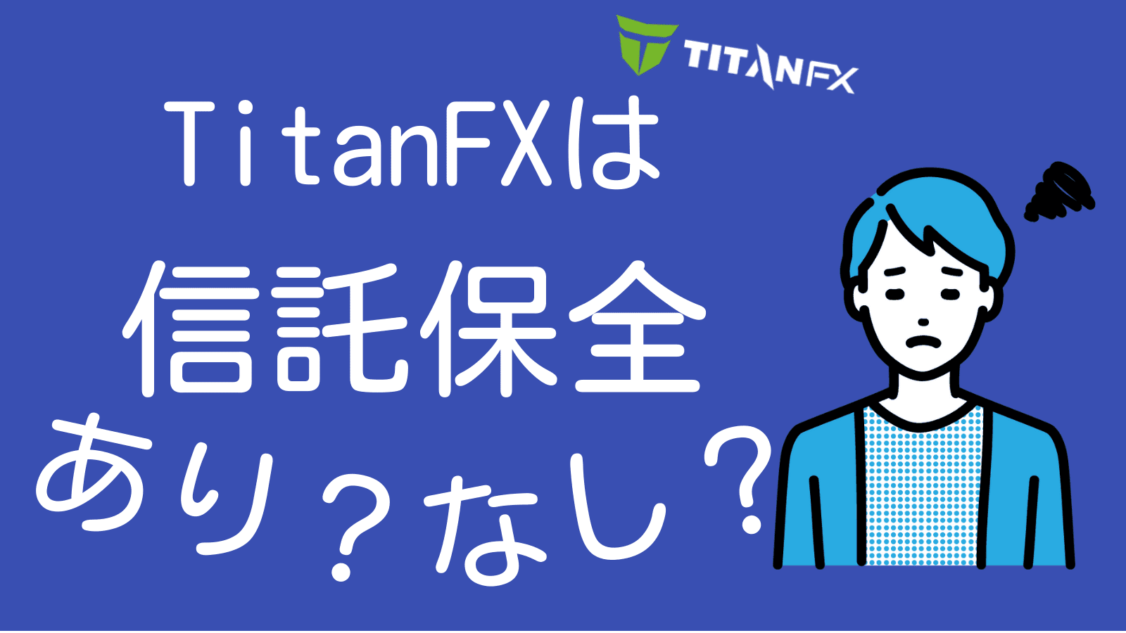 TitanFXは信託保全をしているのかどうか