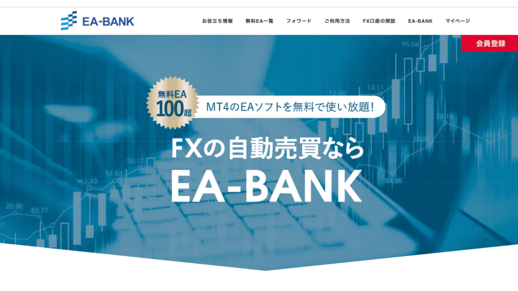 自動売買(EA)ソフトを提供しているサイトEA-BANK