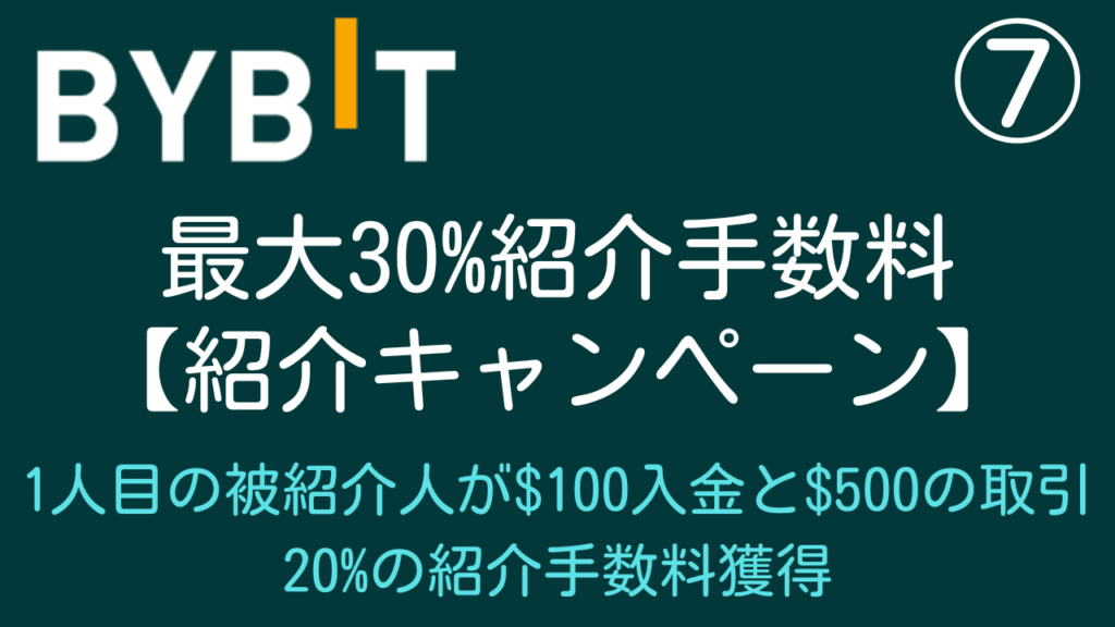 Bybit(バイビット)の通常開催の紹介キャンペーン