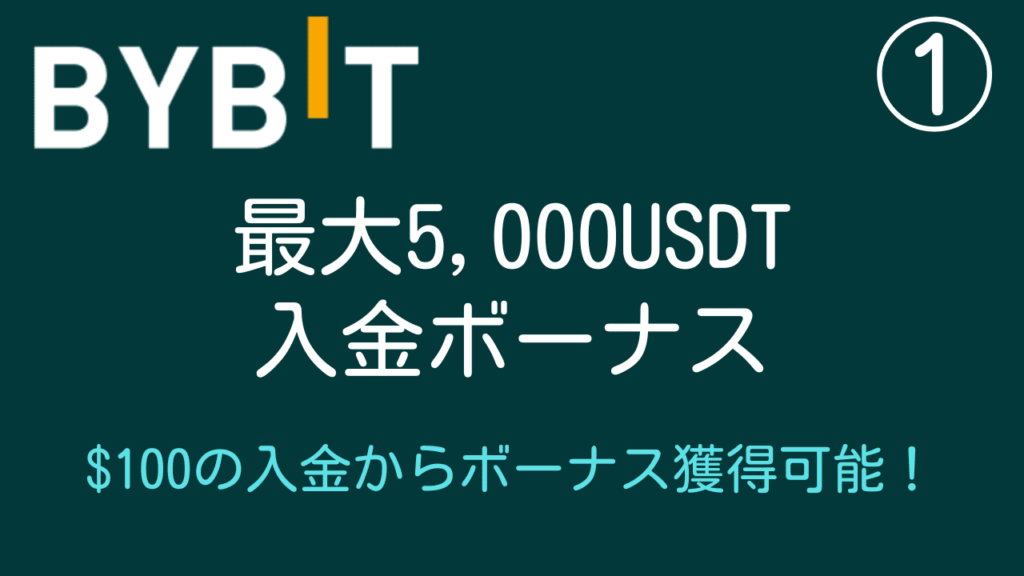 Bybit(バイビット)の入金キャンペーン・ボーナス