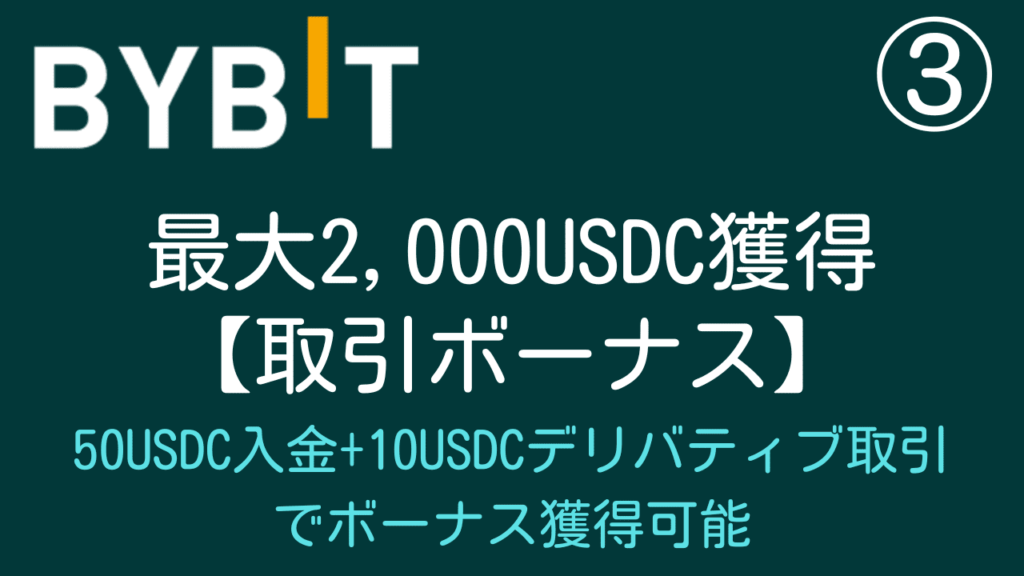 Bybit(バイビット)の取引キャンペーン・ボーナス