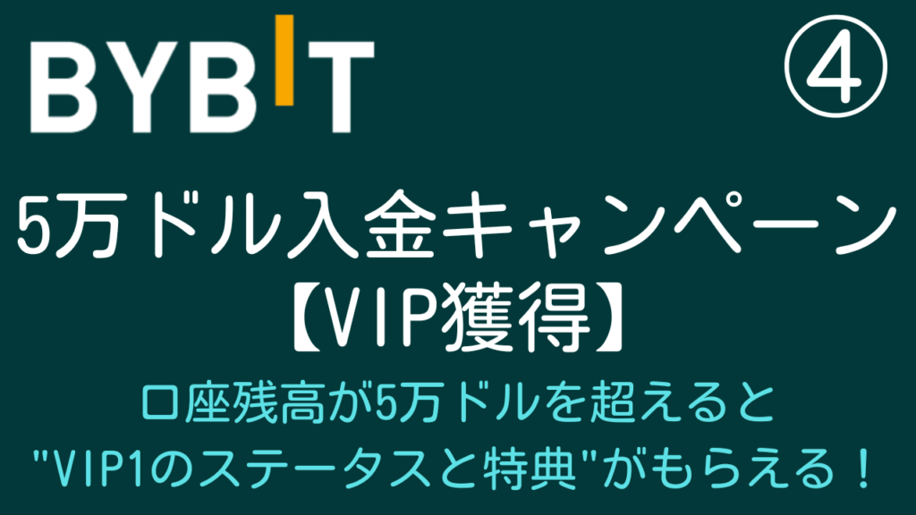 Bybit(バイビット)の入金キャンペーン・ボーナスVIP獲得用