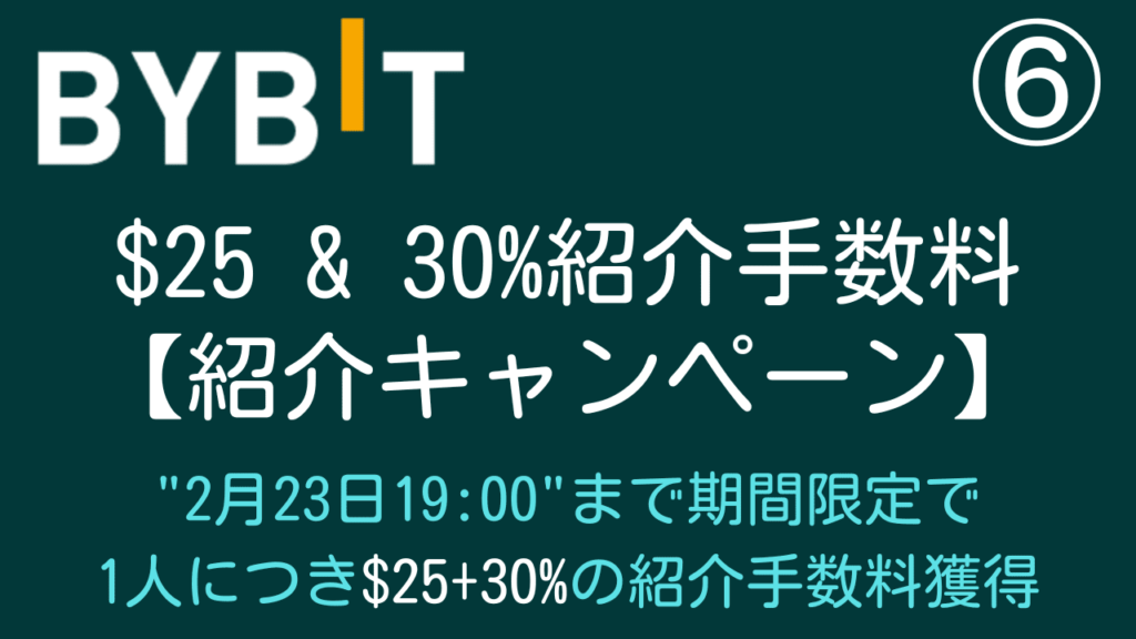 Bybit(バイビット)の紹介手数料キャンペーン・ボーナス