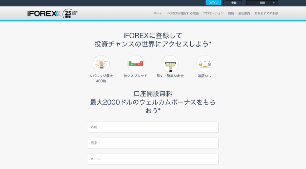 iFOREXの口座開設ページ