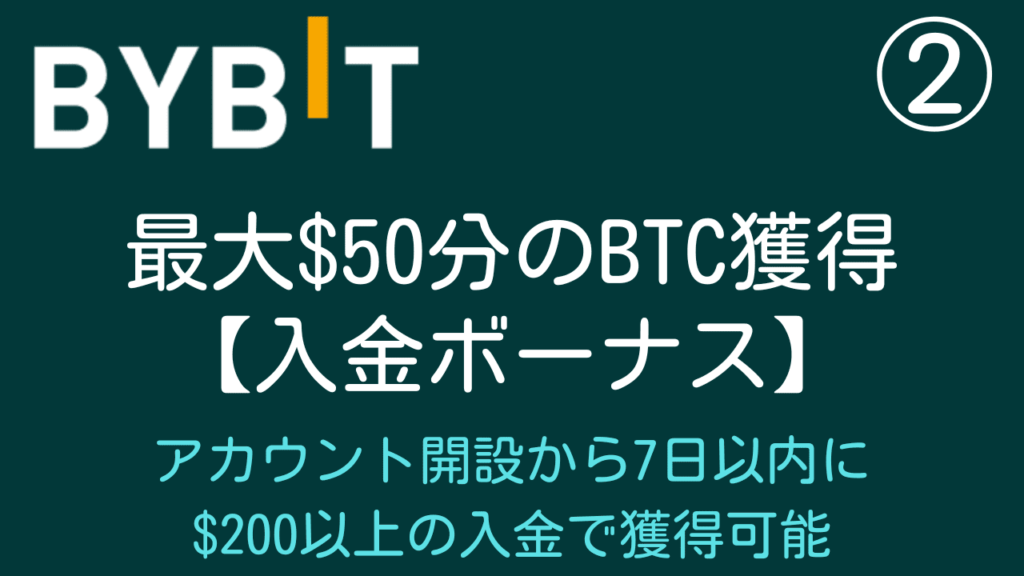 Bybit(バイビット)の入金キャンペーン・ボーナス