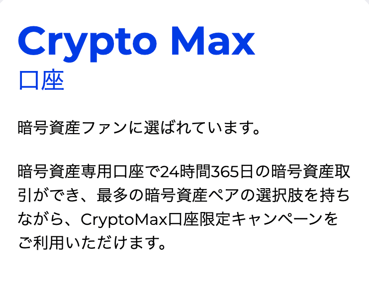 Crypto Max口座はFXGTの仮想通貨のトレード専用口座