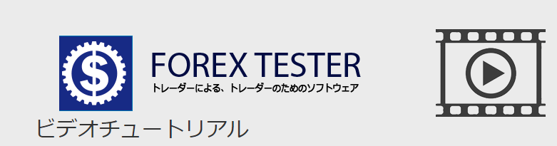 Forextester操作方法